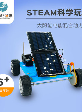 DIY太阳能混合动力车 科技小制作 儿童益智拼装 科学物理实验