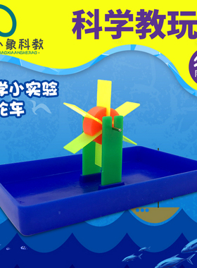 儿童科学实验教具 幼儿园益智教具物理科技小制作发明水轮车组装