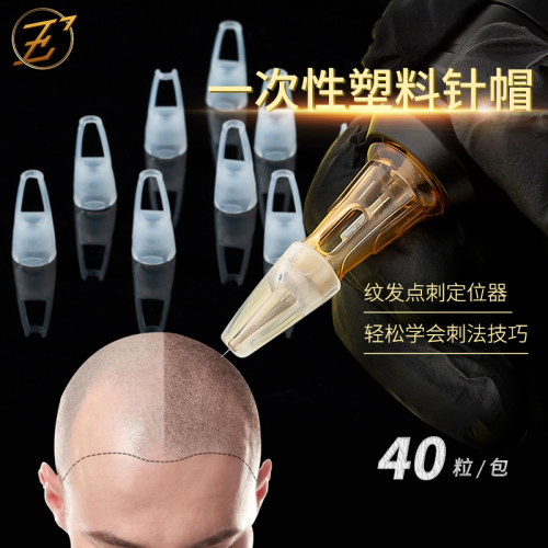 EZ纹身器材一次性塑料针帽定位器