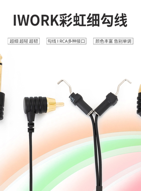 新款IWORK纹身勾线超细轻抗拉耐用柔软线圈机挂钩线RCA直插2.0米