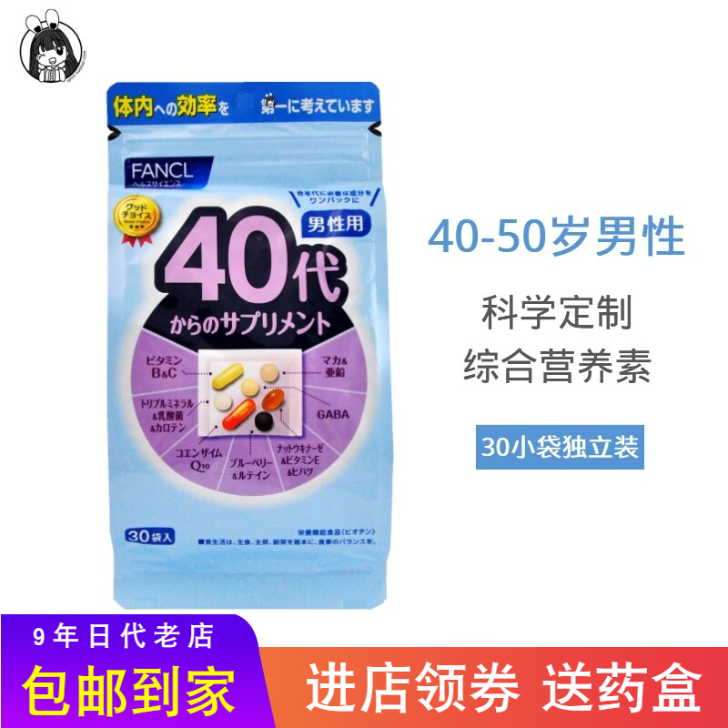 日本FANCL男性40岁综合维生素40代八合一营养素40-50岁矿物无添加