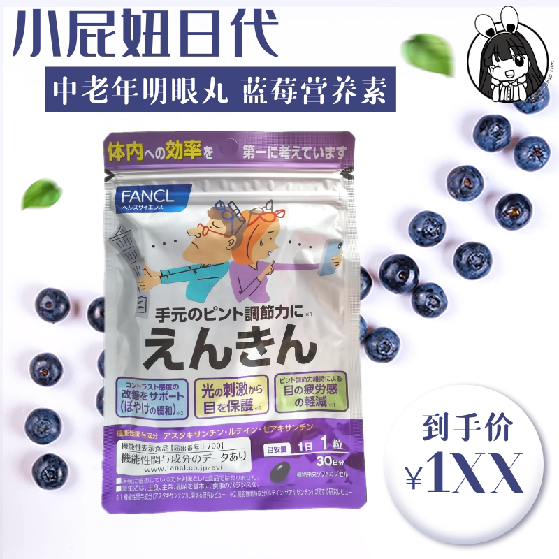 日本本土代 FANCL中老年明眼丸蓝莓营养素健眼30日_虎窝淘