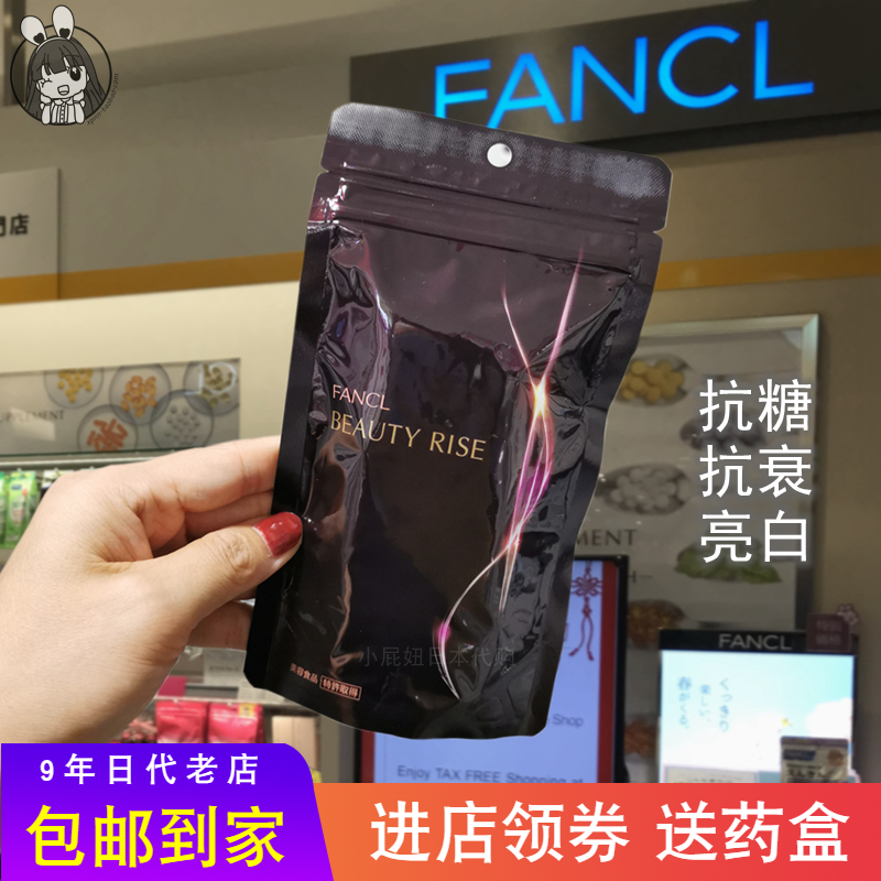 日本购 FANCL抗糖亮肤丸控糖抗老化系列原装 180粒/袋无添加 30日