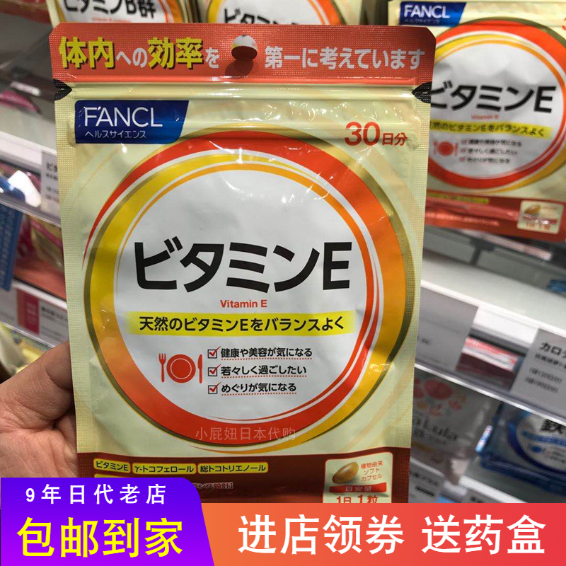 日本本土购 FANCL VE维他命E/维生素E抗氧化衰老益睡眠脱发90日