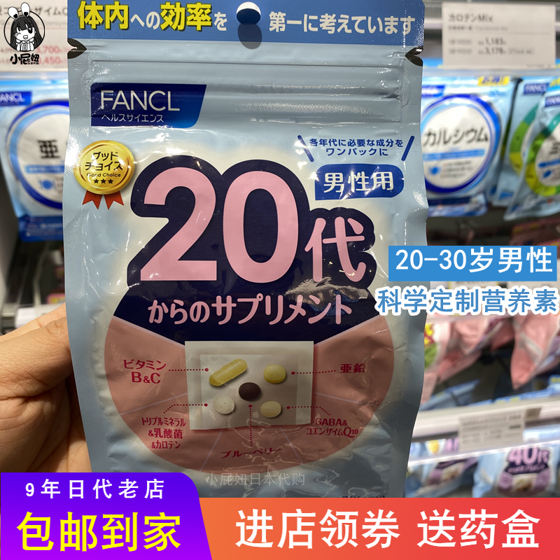 日本购 FANCL20岁男性复合维生素20代科学配比综合营养素矿物30日 保健食品/膳食营养补充食品 维生素/矿物质/营养包 原图主图