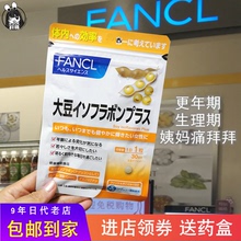 年期缓解痛 女性调内分泌更 经 FANCL大豆异黄酮 日本本土