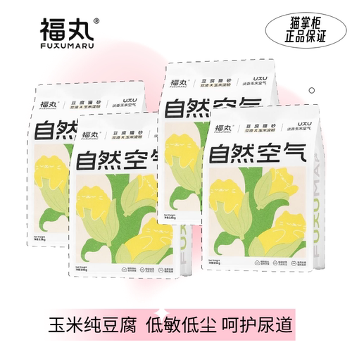 福丸纯豆腐猫砂玉米味除臭低尘结团猫砂家用可冲厕所2.5kg*4袋