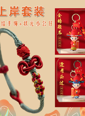 文昌结手绳手链女金榜题名考试手工编织绳中高国考研上岸好运礼物