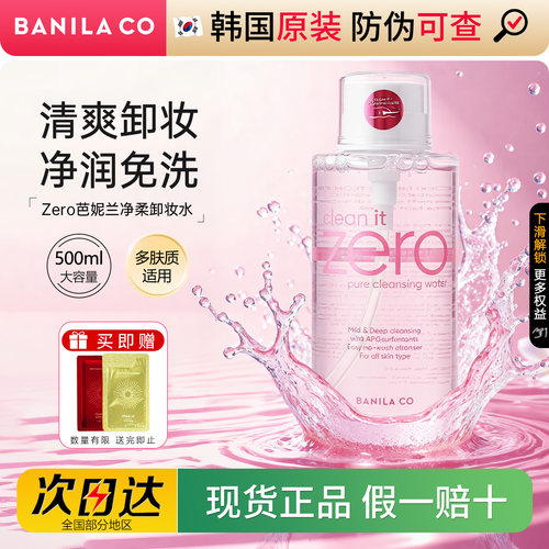 zero芭妮兰眼唇脸按压清爽卸妆水