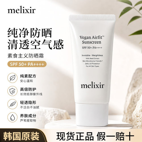 melixir素食主义防晒霜清爽温和