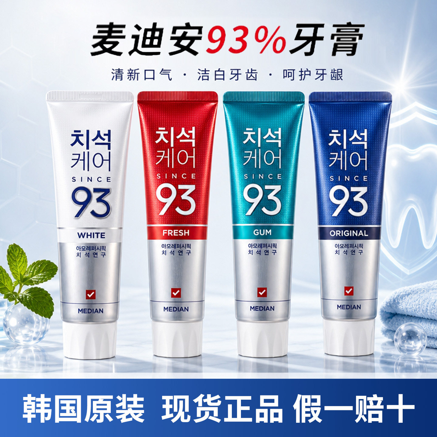 韩国正品爱茉莉麦迪安93牙膏去口臭牙渍结石清新口气清爽洁净包邮
