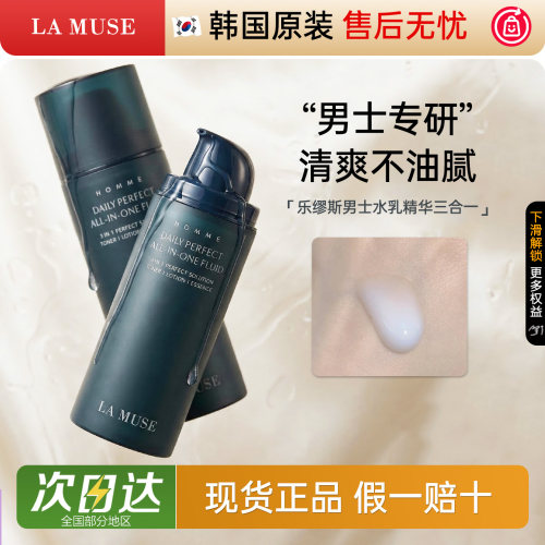LAMUSE乐缪斯男士水乳精华三合一