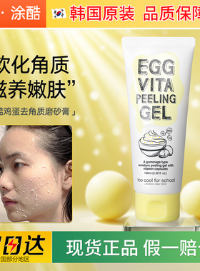 涂酷鸡蛋去角质磨砂膏清洁毛孔