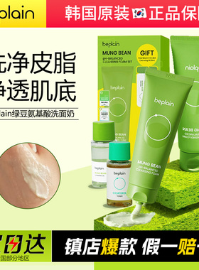 韩国beplain碧菲音绿豆洗面奶