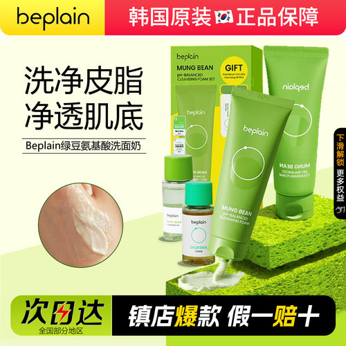 韩国beplain碧菲音绿豆洗面奶