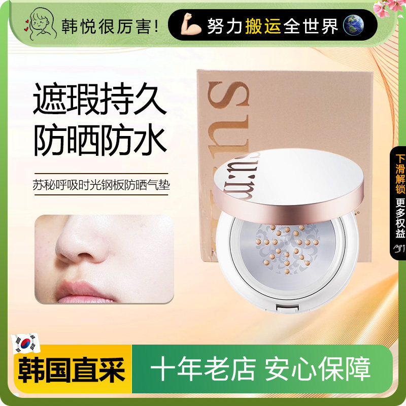 SU:M37°苏秘呼吸时光轻薄冰凉亢皱镁白钢板防晒气垫CC套持久湿润