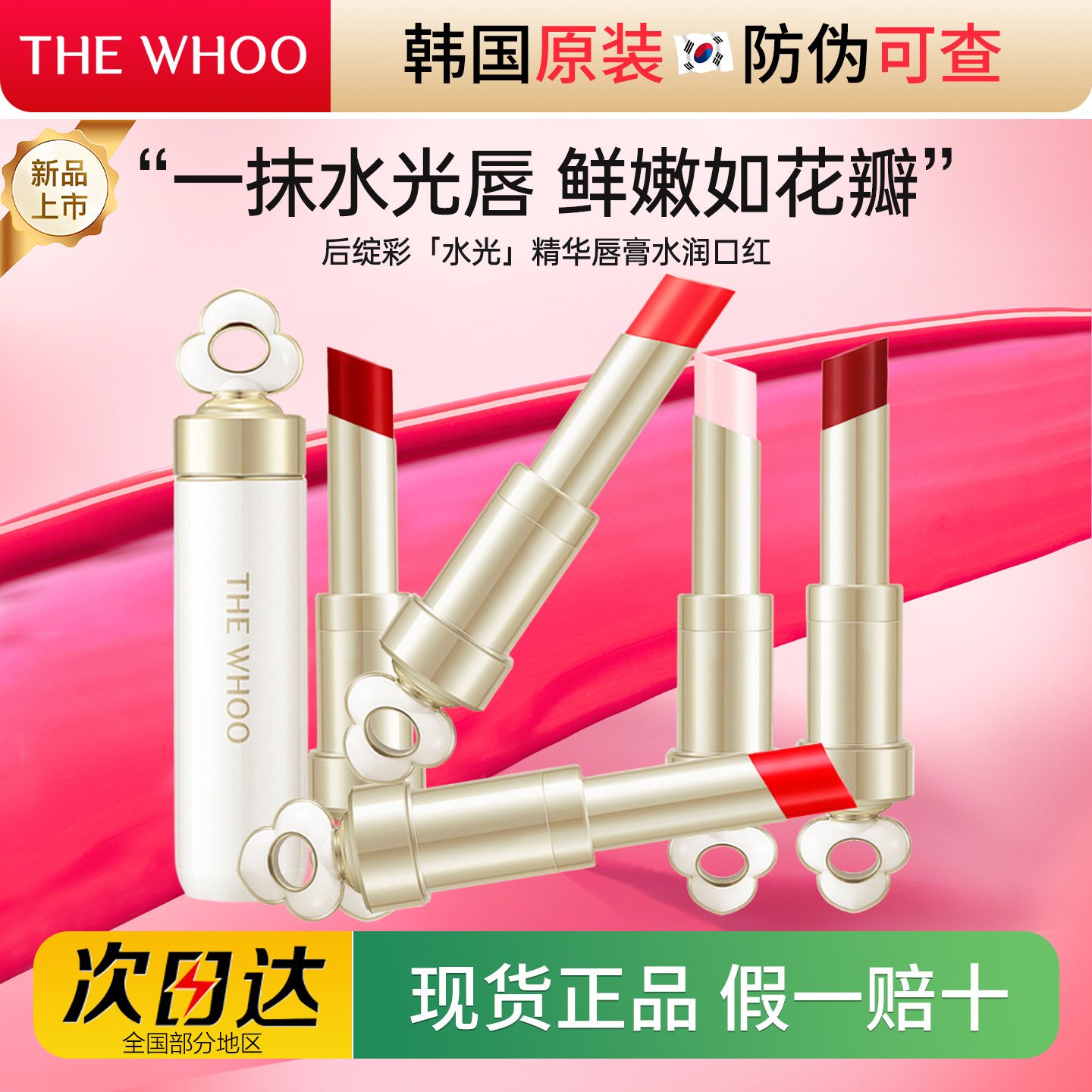 新款韩国Whoo后绽彩水润精华唇膏口红滋润持久保湿正装金智媛同款