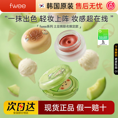 fwee土豆熊联名系列唇釉彩妆现货
