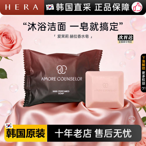韩国赫拉香水皂清洁洗澡赫妍皂