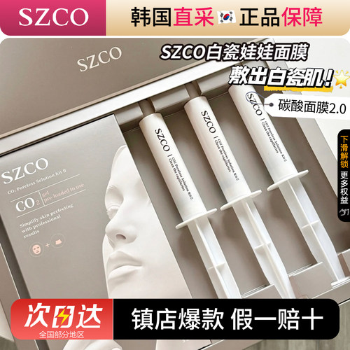 瓷娃娃韩国szco灌注CO2注氧面膜