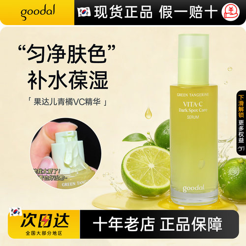 goodal果达儿VC精华液提亮保湿