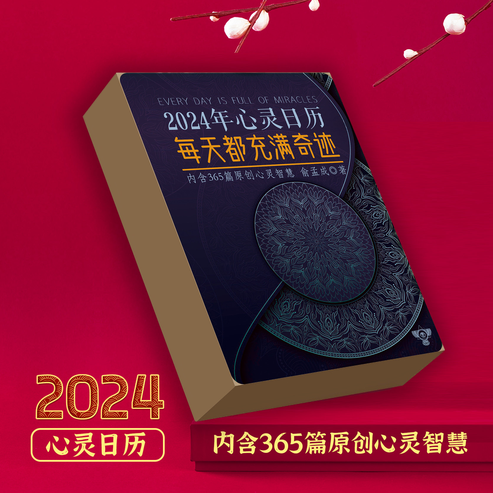 2024年日历每天都充满奇迹俞孟成