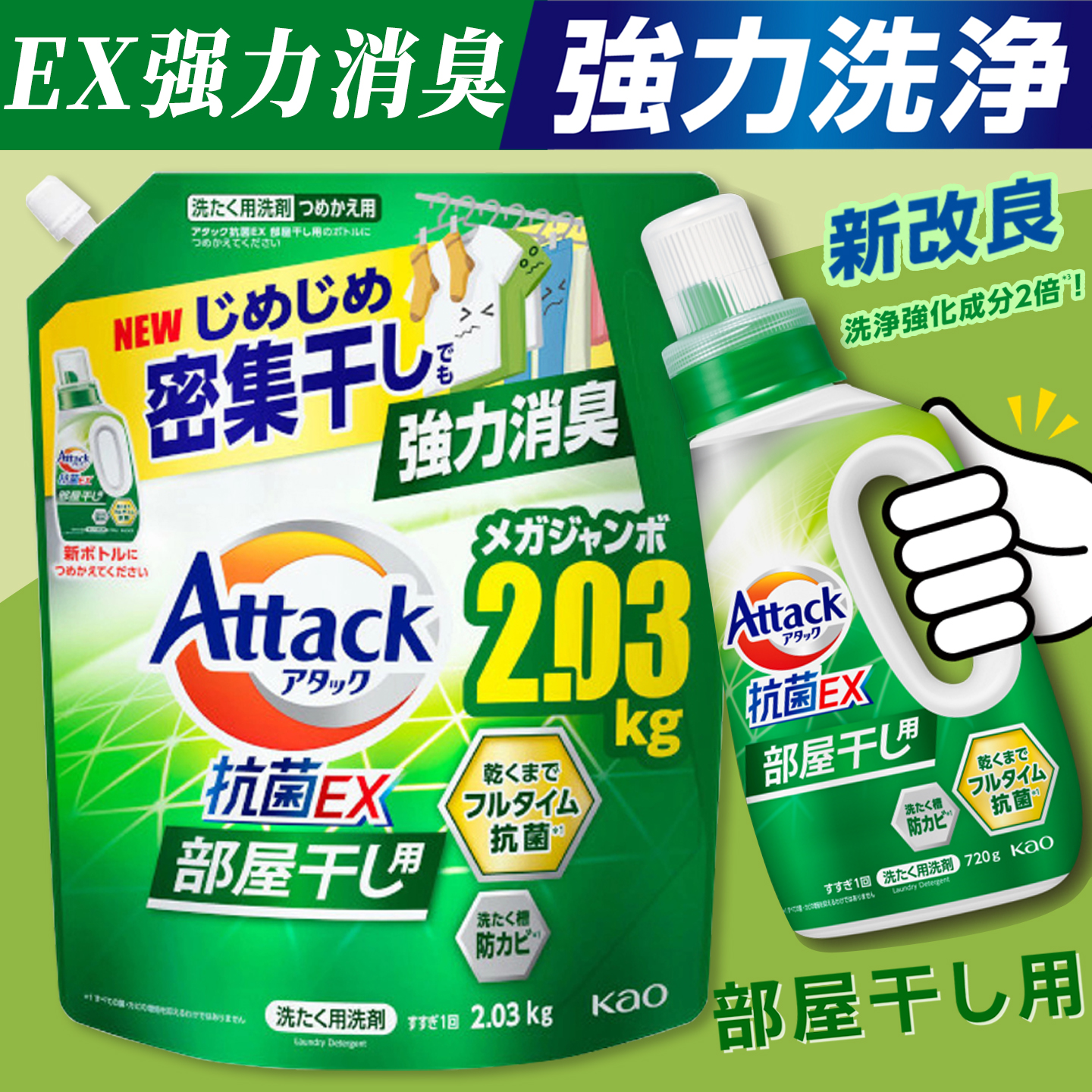 花王EX酵素抗菌除臭大替换洗衣液