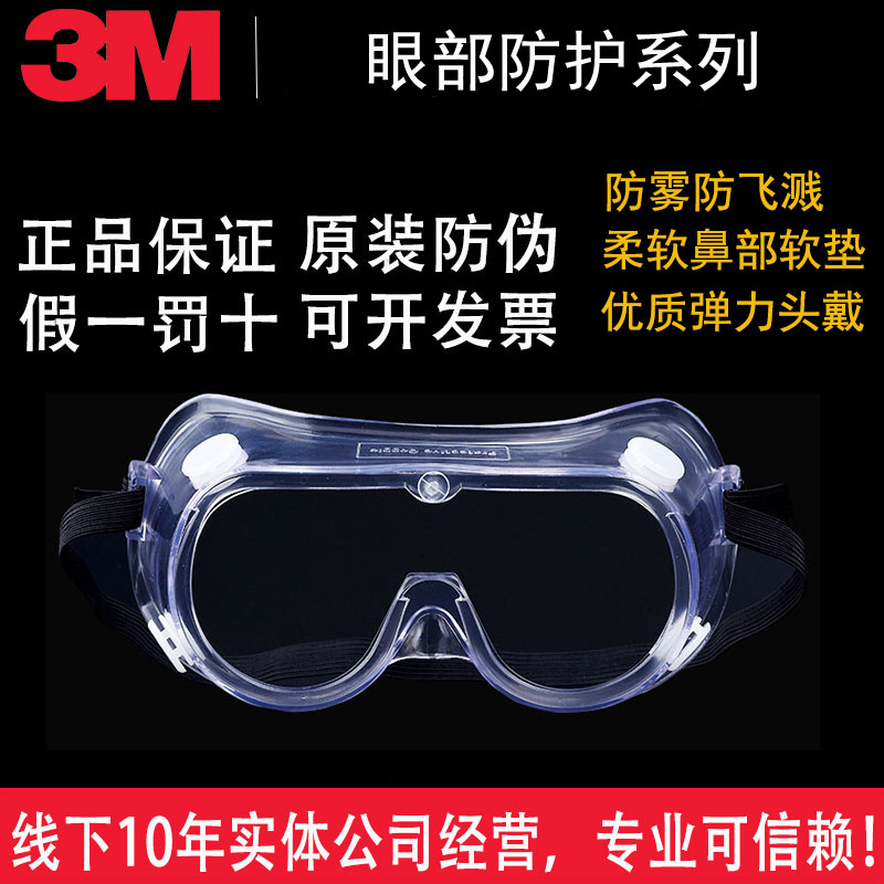 正品3M防护眼罩护目镜防病毒飞溅