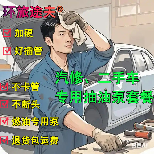 汽车维修二手车报废车专用油箱抽油套餐电动自吸抽油泵神器防盗网