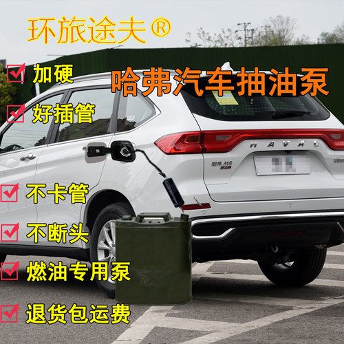 哈弗H6大狗H5M6赤兔H2F7汽车专用油箱电动抽油泵神器引导自动吸油