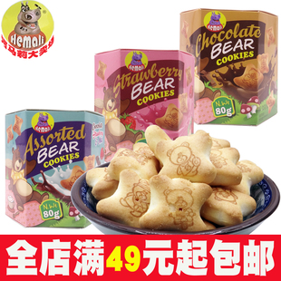 进口食品河马莉小熊饼干盒装 宝宝零食幼儿园分享小吃儿童节日礼物