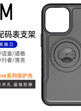 自行车码表支架底座适用于苹果手机保护壳iPhone17/16/15promax/air佳明GARMIN迈金技驰igpsport黑鸟行者洛克