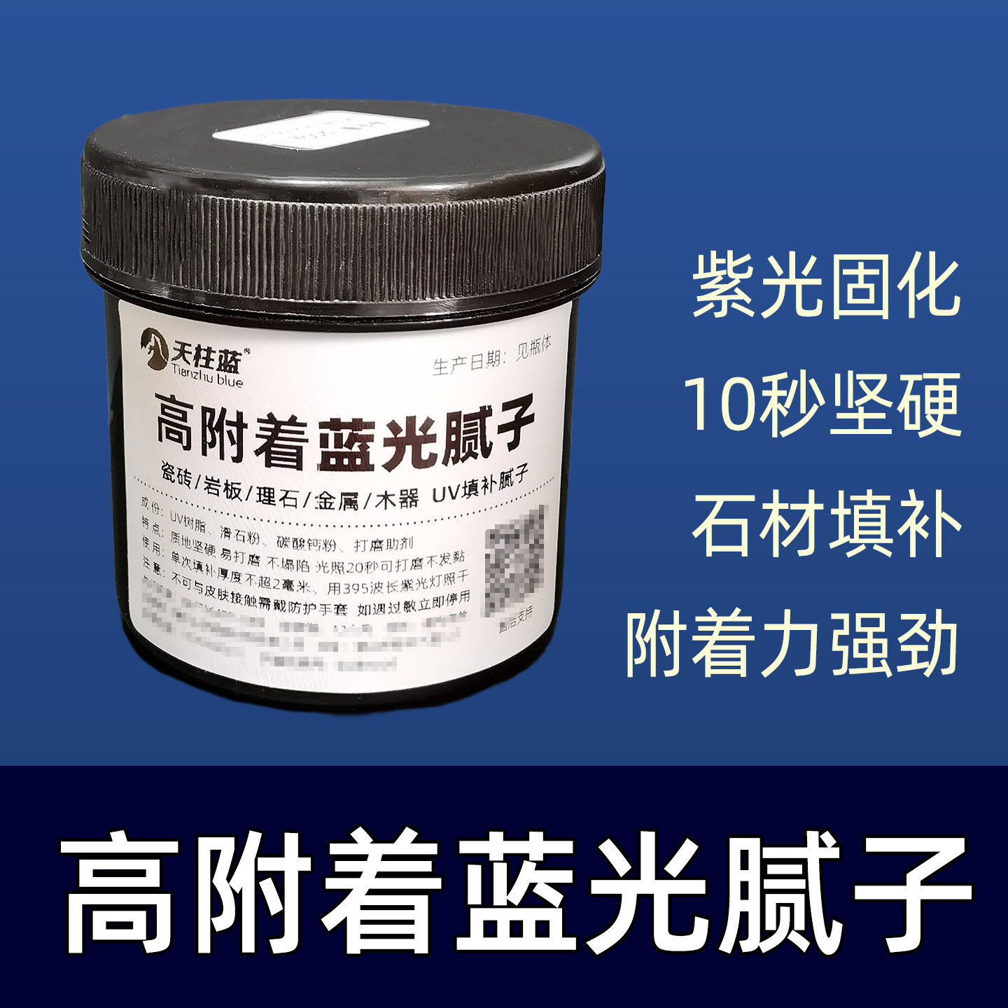 天柱蓝光固化腻子高附着力补伤膏