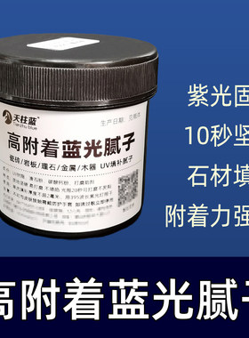 天柱蓝光固化腻子高附着力补伤膏