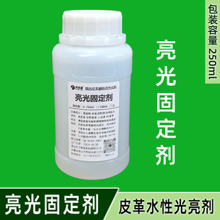 亮光 无色固定剂 皮革高浓度水性光亮剂 防水擦 表面固色剂250ml