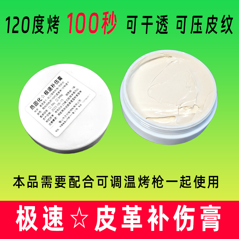 极速皮革补伤膏120度烤100秒干
