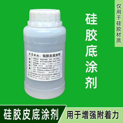 硅胶皮增粘底涂剂 硅胶材质的上色上胶附着力不够 可增强附着强粘