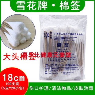 雪花一次性大头棉签18cm大头妇科无菌消毒棉签长棉签竹棒100支包