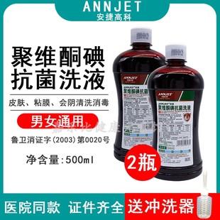 安捷聚维酮碘妇科消毒液外阴粘膜阴道冲洗碘伏溶液私处护理洗液