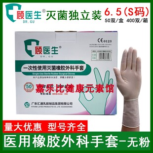 顾医生橡胶外科手套手术灭菌独立乳胶微整高邦无粉医用手套　6.5#