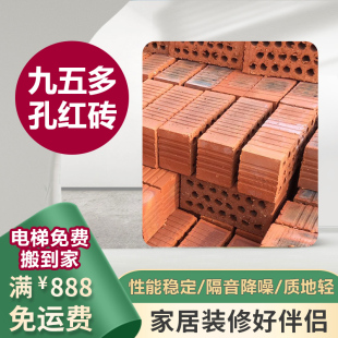上海同城免运费送到家精品九五多孔砖95红砖头建材建筑材料空心砖