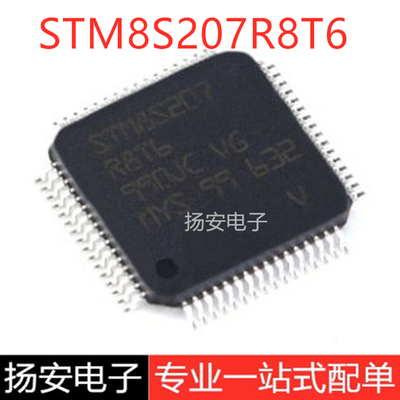 全新原装 STM8S207R8T6 LQFP-64 24MHz/64KB闪存/8位微控制器-MCU