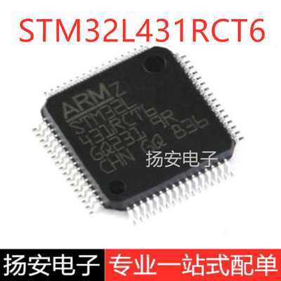 全新原装 STM32L431RCT6 LQFP-64 ARM Cortex-M4 32位微控制器MCU