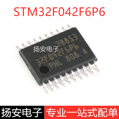 全新原装STM32F042F6P6 TSSOP-20 ARM Cortex-M0 32位微控制器MCU