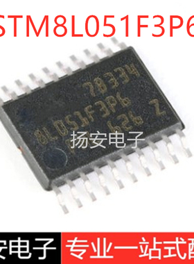 全新原装STM8L051F3P6TR TSSOP-20 16MHz/8KB闪存/8位微控制器MCU