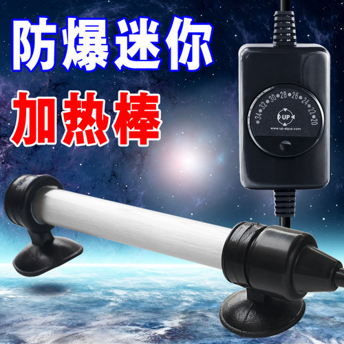 UP雅柏加温棒9cm短小迷你加热棒25W50W防爆鱼缸水族箱加温器