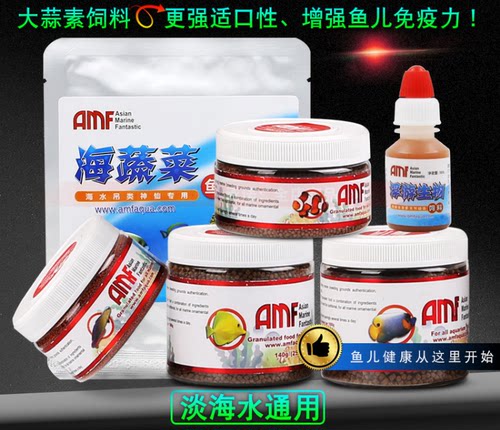 amf开口饲料寄生虫海水鱼粮