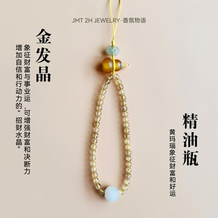 香氛物语系列·金发晶黄玛瑙香氛精油手机挂件绳青玉白玉手机链