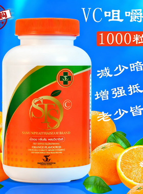 泰国STS暹罗超级VC1000粒装成人儿童维生素糖果提高抵抗正品