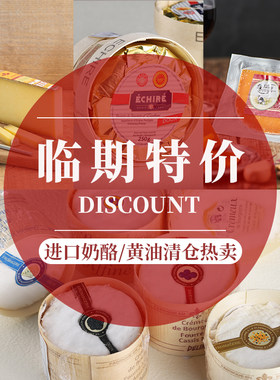 奶酪黄油特价打折优惠